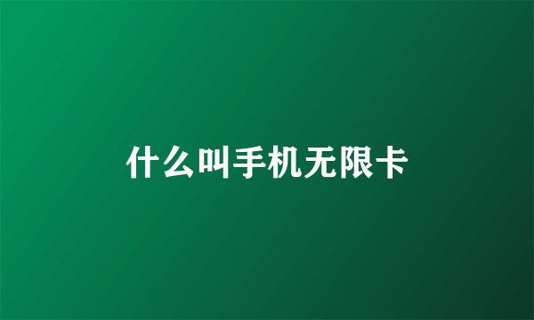 什么叫手机无限卡