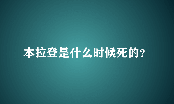 本拉登是什么时候死的？