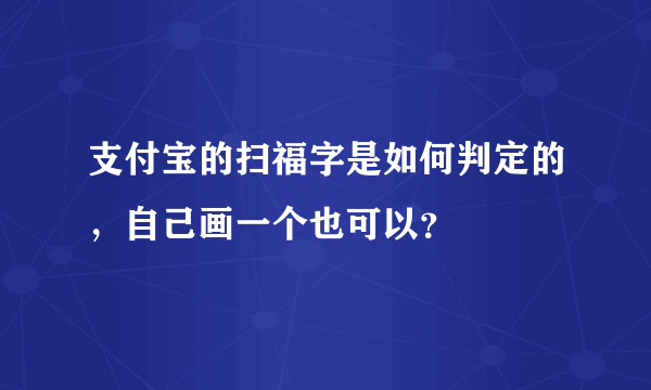 支付宝的扫福字是如何判定的，自己画一个也可以？