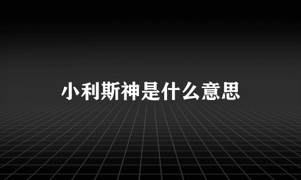 小利斯神是什么意思
