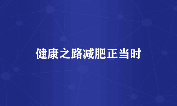 健康之路减肥正当时