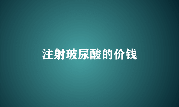注射玻尿酸的价钱
