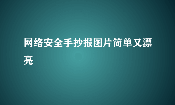 网络安全手抄报图片简单又漂亮