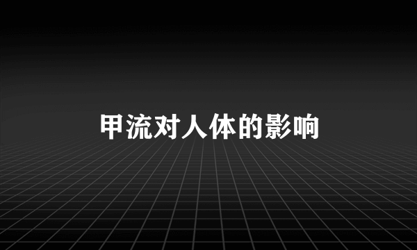 甲流对人体的影响