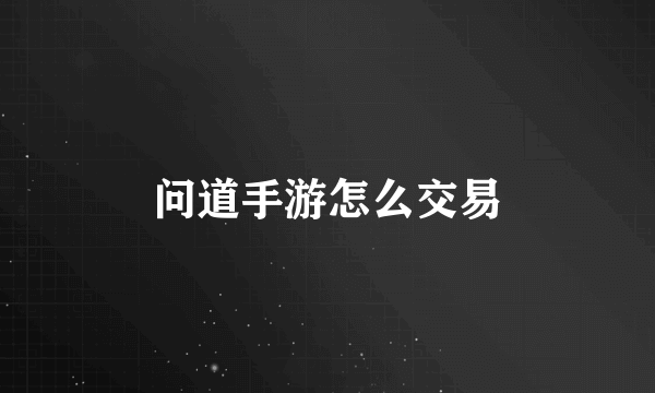 问道手游怎么交易