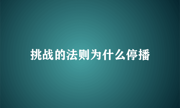 挑战的法则为什么停播