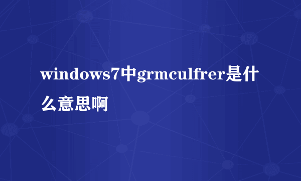 windows7中grmculfrer是什么意思啊