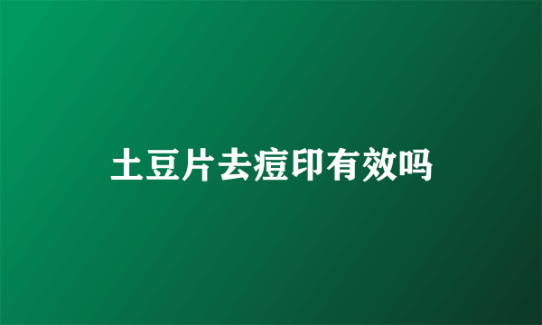 土豆片去痘印有效吗
