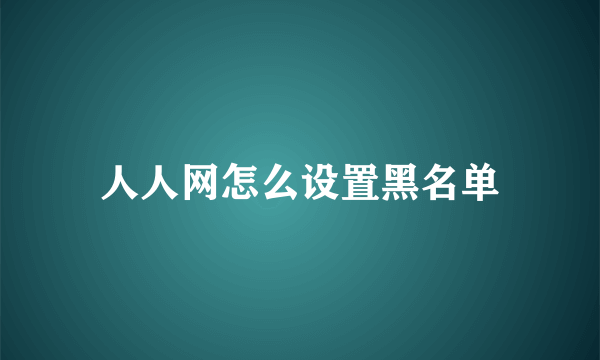 人人网怎么设置黑名单