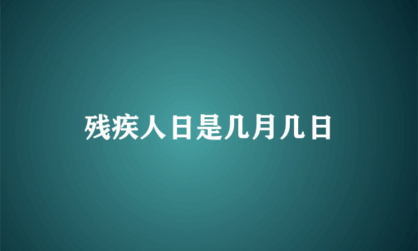 残疾人日是几月几日