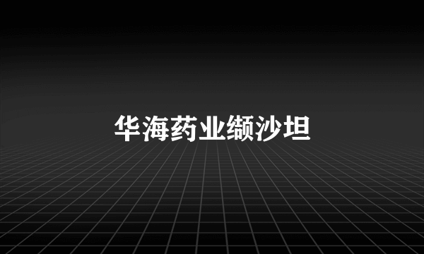 华海药业缬沙坦