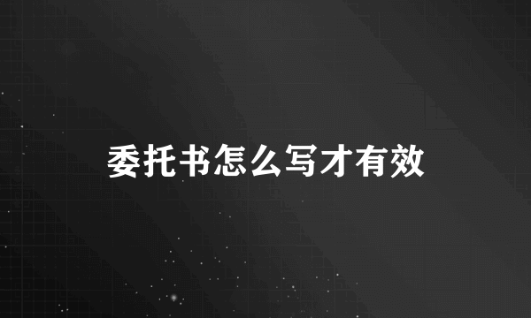 委托书怎么写才有效