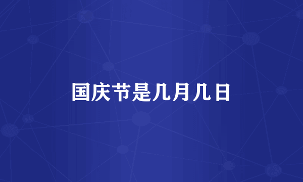 国庆节是几月几日