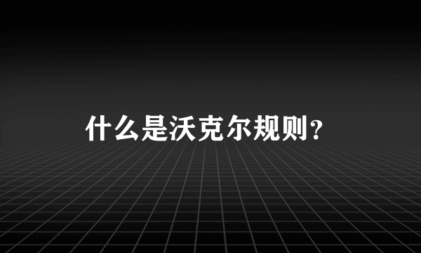 什么是沃克尔规则？