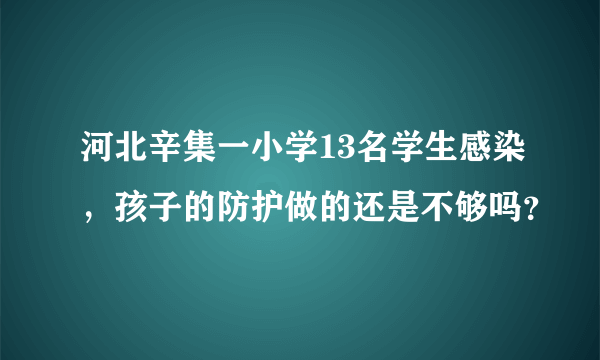 河北辛集一小学13名学生感染，孩子的防护做的还是不够吗？