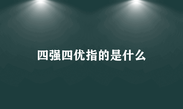 四强四优指的是什么