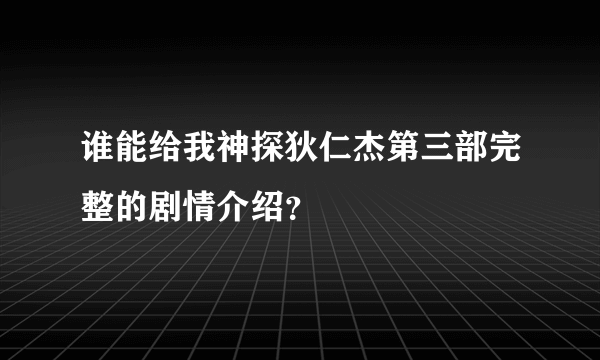 谁能给我神探狄仁杰第三部完整的剧情介绍？