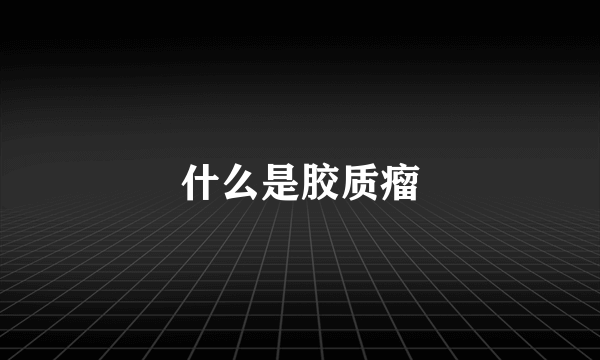 什么是胶质瘤