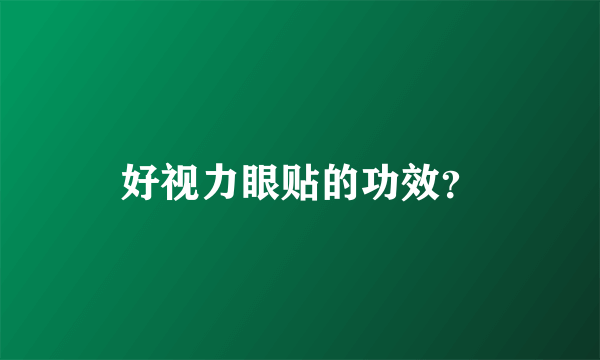 好视力眼贴的功效？