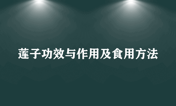 莲子功效与作用及食用方法