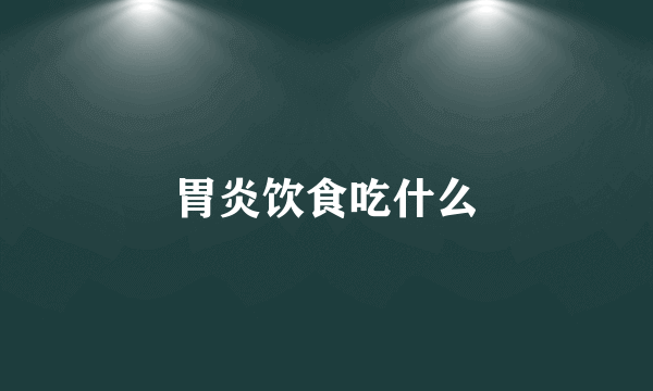 胃炎饮食吃什么