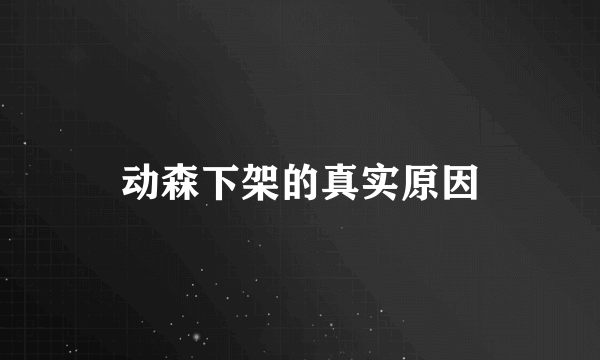动森下架的真实原因