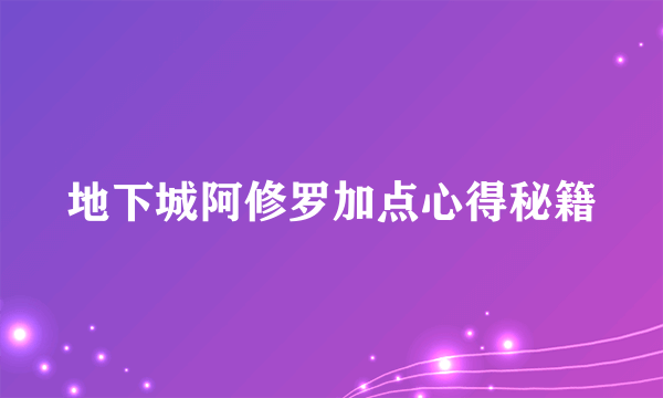 地下城阿修罗加点心得秘籍