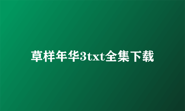 草样年华3txt全集下载