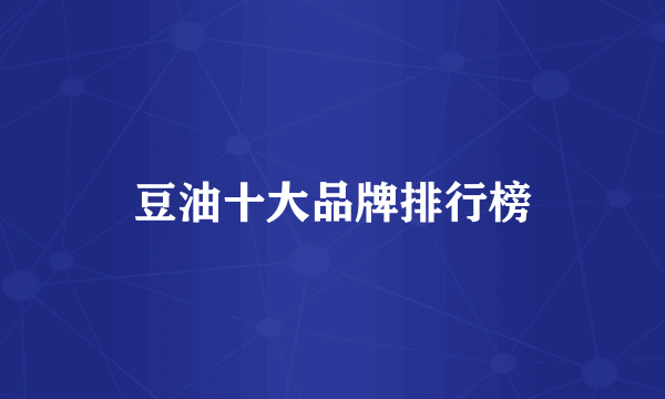 豆油十大品牌排行榜