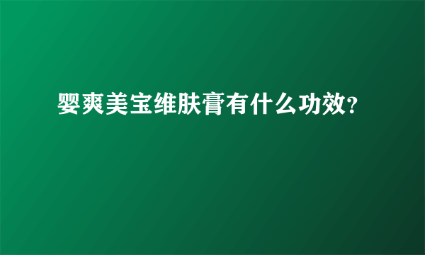 婴爽美宝维肤膏有什么功效？