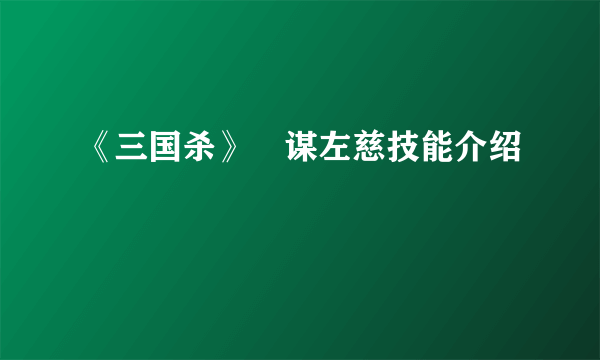 《三国杀》​谋左慈技能介绍