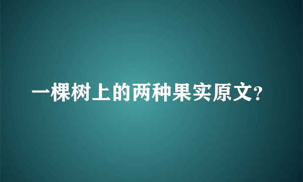一棵树上的两种果实原文？