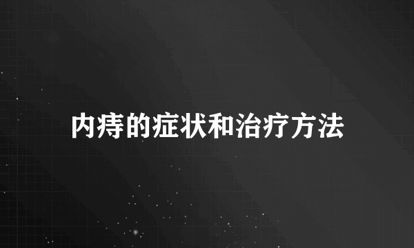 内痔的症状和治疗方法