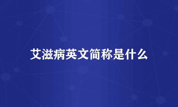艾滋病英文简称是什么