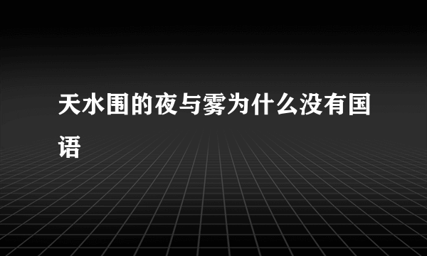 天水围的夜与雾为什么没有国语
