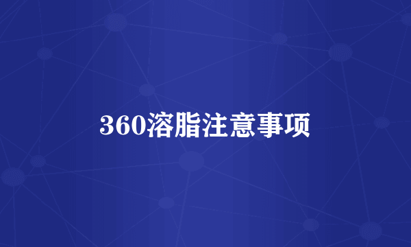 360溶脂注意事项