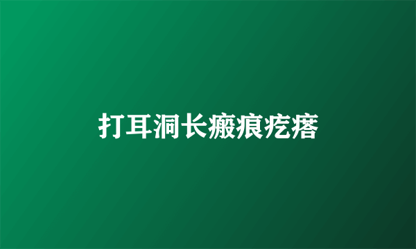打耳洞长瘢痕疙瘩