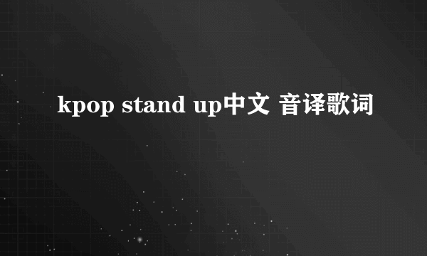 kpop stand up中文 音译歌词