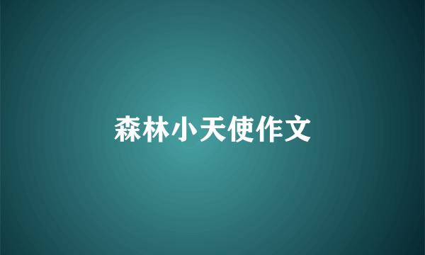 森林小天使作文