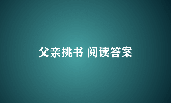 父亲挑书 阅读答案