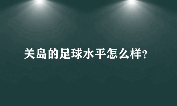 关岛的足球水平怎么样？