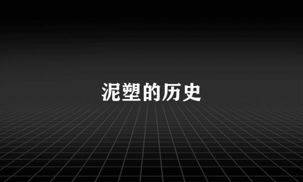 泥塑的历史