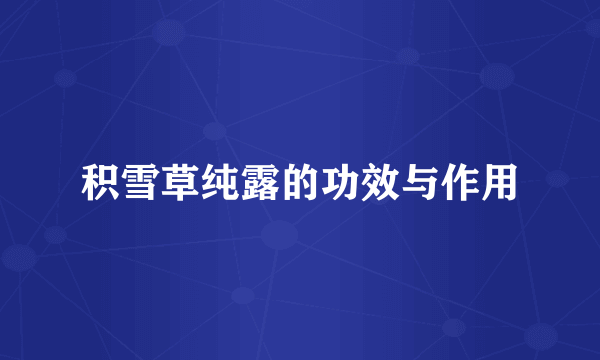 积雪草纯露的功效与作用