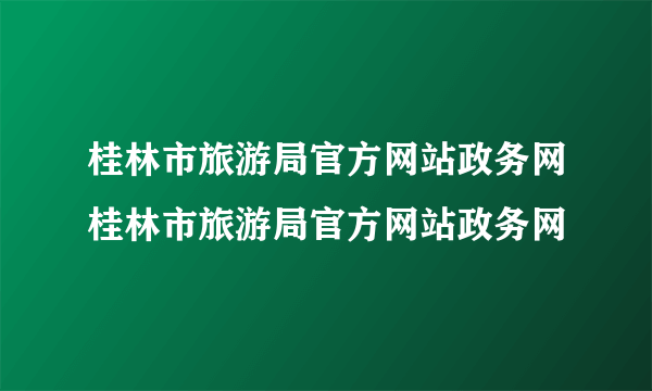 桂林市旅游局官方网站政务网桂林市旅游局官方网站政务网
