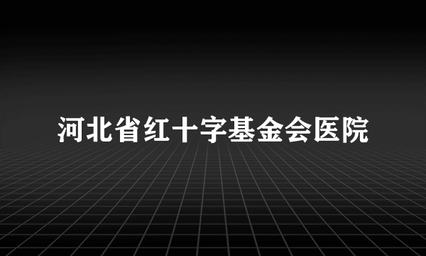 河北省红十字基金会医院