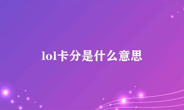 lol卡分是什么意思