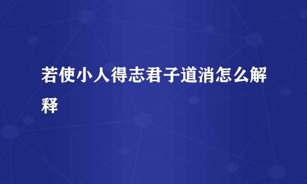 若使小人得志君子道消怎么解释