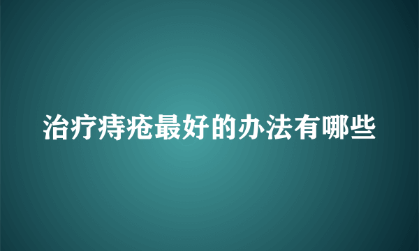治疗痔疮最好的办法有哪些