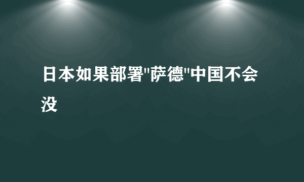 日本如果部署