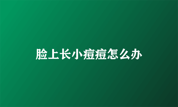 脸上长小痘痘怎么办